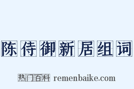 陈侍御新居组词是什么意思的图片